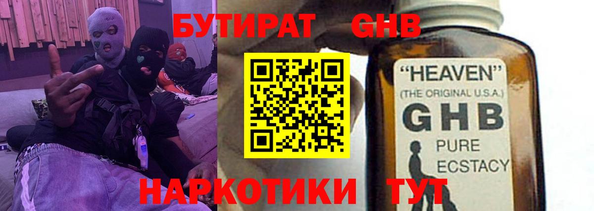 Бутират GHB Кузнецк
